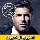 اغاني وائل كفوري بدون نت 2018 - Wael Kfoury Mp3‎ APK