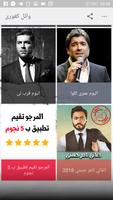 اغاني وائل كفوري بدون نت 2018 - Wael Kfoury Mp3‎ স্ক্রিনশট 1