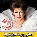 اغاني وردة الجزائرية بدون نت Warda al-Jazairia‎-APK