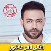 اغاني تامر عاشور 2018 بدون نت -  Tamer Ashour mp3‎ APK