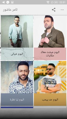 اغاني تامر عاشور 2018 بدون نت - Tamer Ashour mp3‎ APK للاندرويد تنزيل