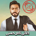 اغاني تامر حسني 2018 بدون نت icon