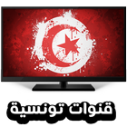 قنوات تونسية مباشر - tv tunisienne live icône