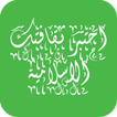 اختبر ثقافتك الاسلامية