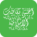 اختبر ثقافتك الاسلامية APK