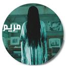 لعبة مريم الجزء الثالث (نسخة أصلية) APK