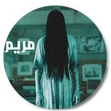 لعبة مريم الجزء الثالث (نسخة أصلية)