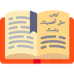 كتاب حلل شخصيتك بنفسك