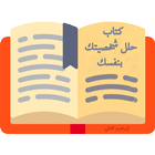 كتاب حلل شخصيتك بنفسك иконка