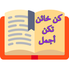 رواية كن خائنا تكن أجمل  arab readers 图标