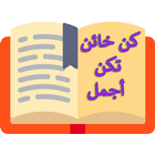رواية كن خائنا تكن أجمل  arab readers icône