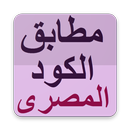 مطابق الكود المصرى aplikacja