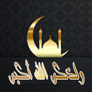 ولذكر الله أكبر APK