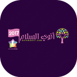 أنوي السلام 2017