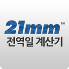 전역일계산기 - 21mm, 군전역, 입대계산 icon