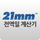 전역일계산기 - 21mm, 군전역, 입대계산 آئیکن