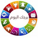 ابراج اليوم أعرف حظك اليوم APK