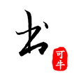 可牛書法(Calligraphy)