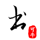 ikon 可牛書法(Calligraphy)