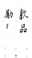 可牛書法(Calligraphy) screenshot 2