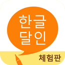 한글 달인 (체험판) - 맞춤법 공부 APK