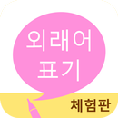 외래어 표기 (체험판) APK