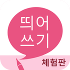 띄어쓰기 أيقونة