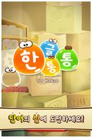 한글통통 الملصق