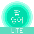 팝 영어 (체험판) : 영어 단어 공부 APK