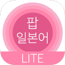 팝 일본어 (체험판): 일본어 단어 공부 APK