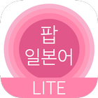 팝 일본어 icon