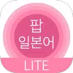 팝 일본어 (체험판): 일본어 단어 공부