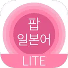 팝 일본어 icon
