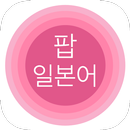 팝 일본어: 일본어 단어 공부 APK