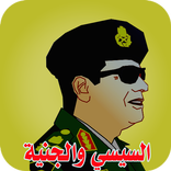 السيسي و الجنية 2017