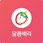 달콤베리 icon