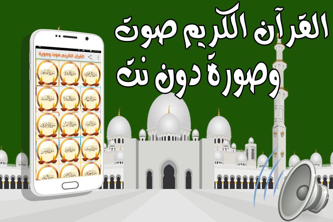 القرآن كاملا صوت وصورة بدون نت APK للاندرويد تنزيل