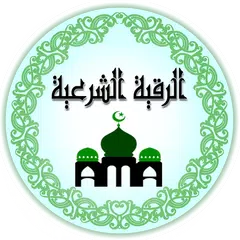 الرقية الشرعية كاملة
