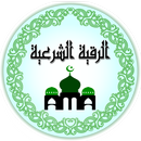 الرقية الشرعية كاملة APK