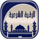 الرقية الشرعية - بدون انترنت APK