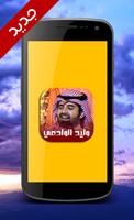 شيلات وليد الوادعي 2018 - بدون نت screenshot 1