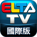 APK ELTA國際版(非台灣地區收視)