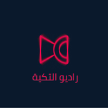 راديو التكية