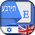 Hebrew English Translator 圖標