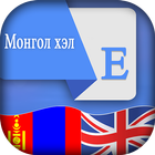 Mongolian English Translator иконка
