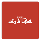 مقالات سياسية واقتصادية واجتماعية وثقافية APK