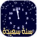 تهنئة رأس السنة 2019 APK