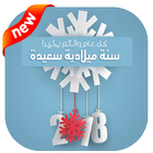 بطاقات سنة سعيدة 2018 icon