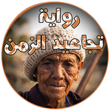 رواية  تجاعيد الزمن كاملة icon