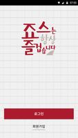 스마트러닝센터 죠스떡볶이 Poster